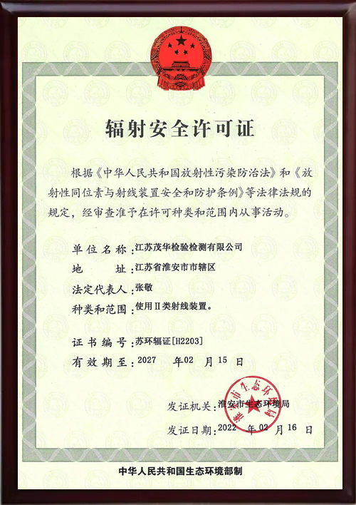 辐射安全许可证