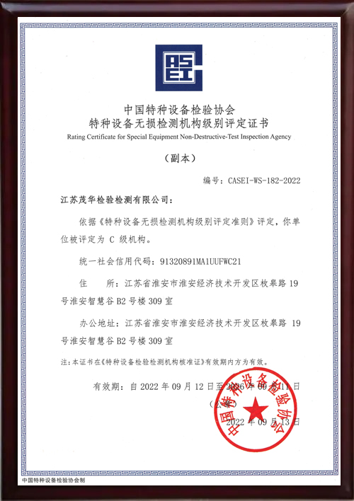 特种设备无损检测机构级别评定证书