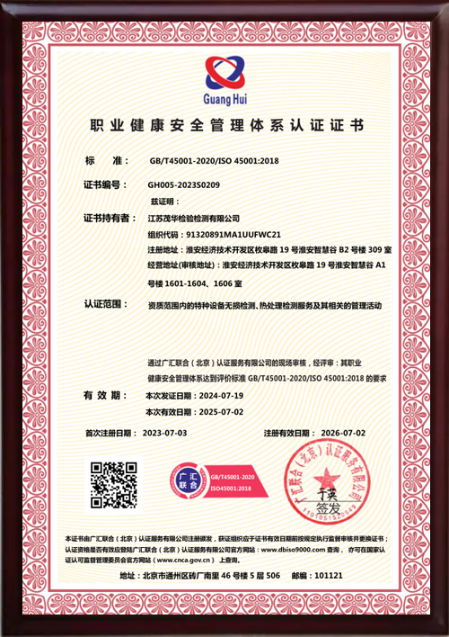 职业健康安全管理体系认证证书